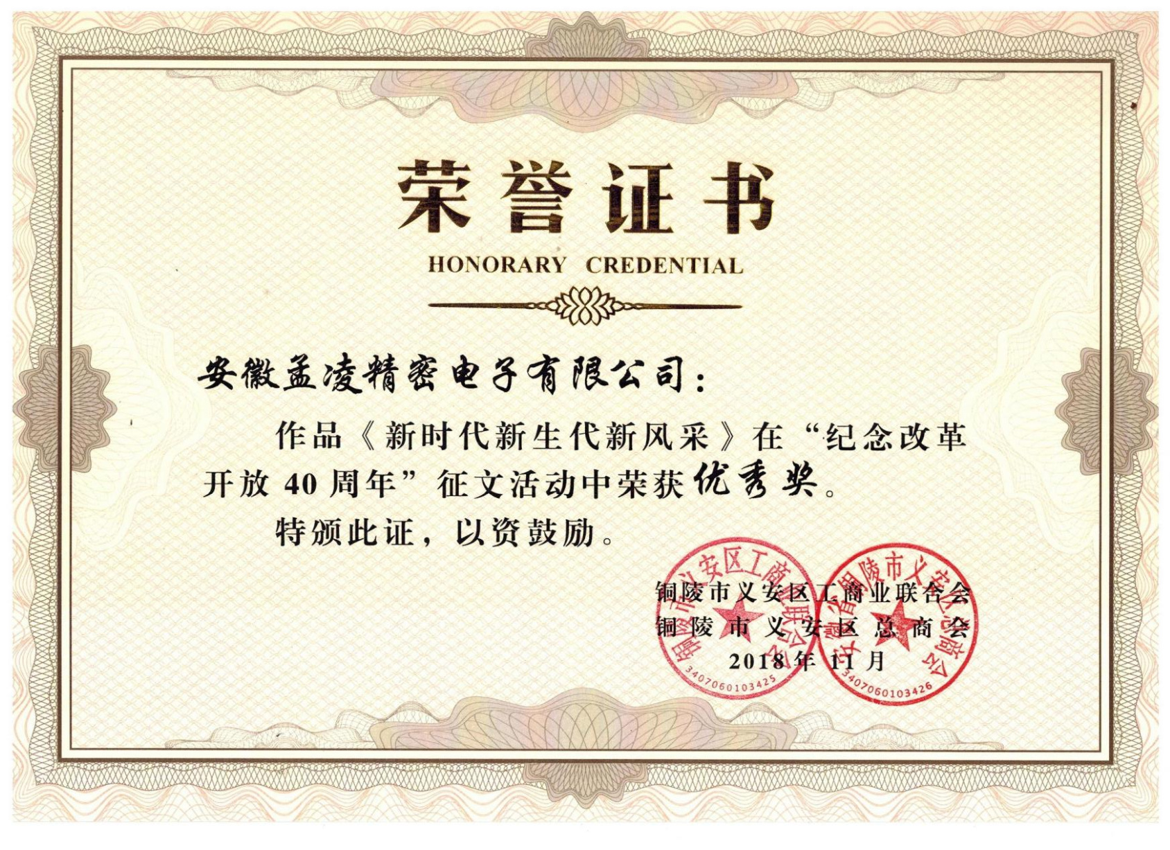 “紀(jì)念改革開放”40周年征文優(yōu)秀獎(jiǎng)