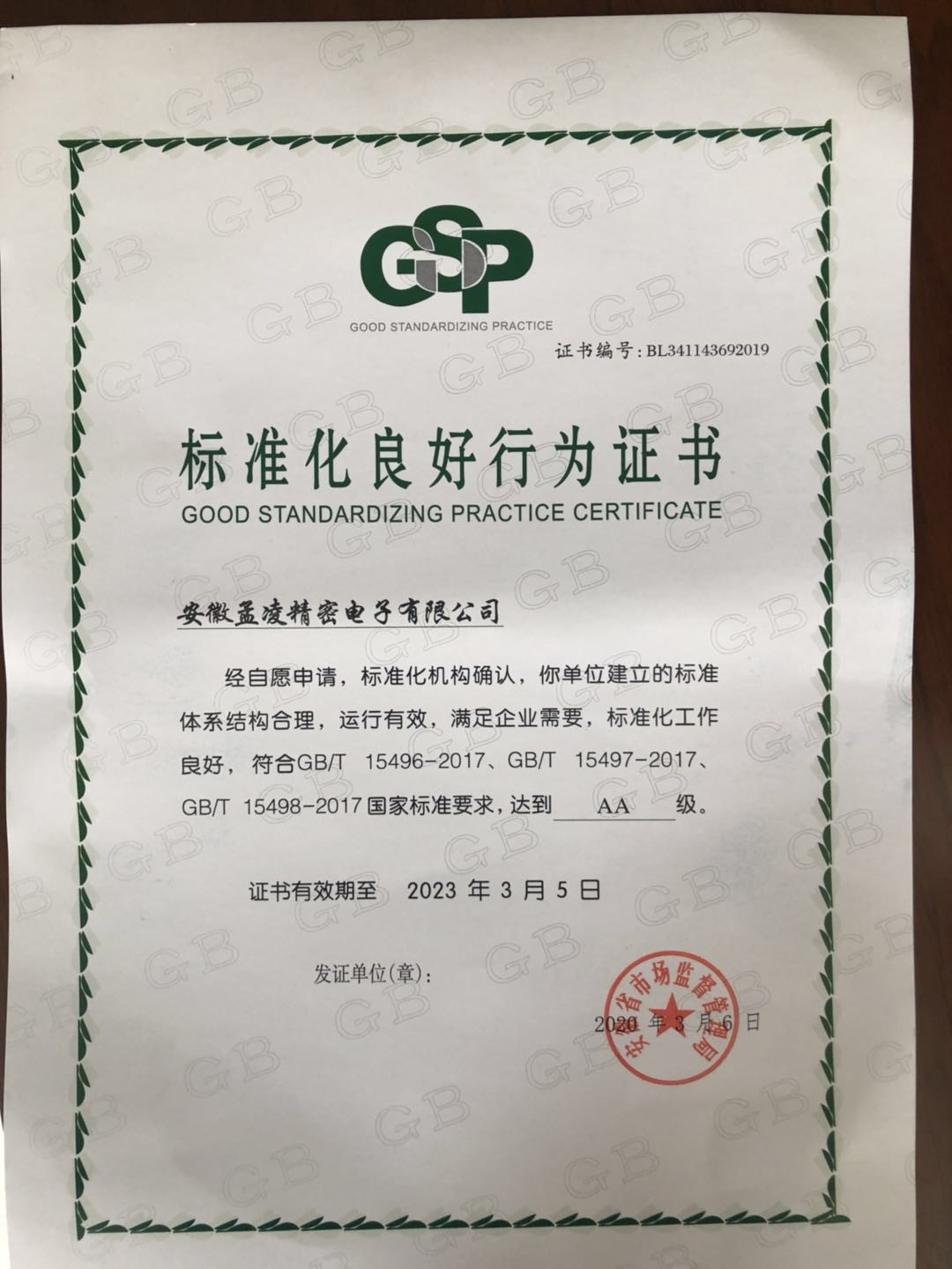 標(biāo)準(zhǔn)化良好行為企業(yè)